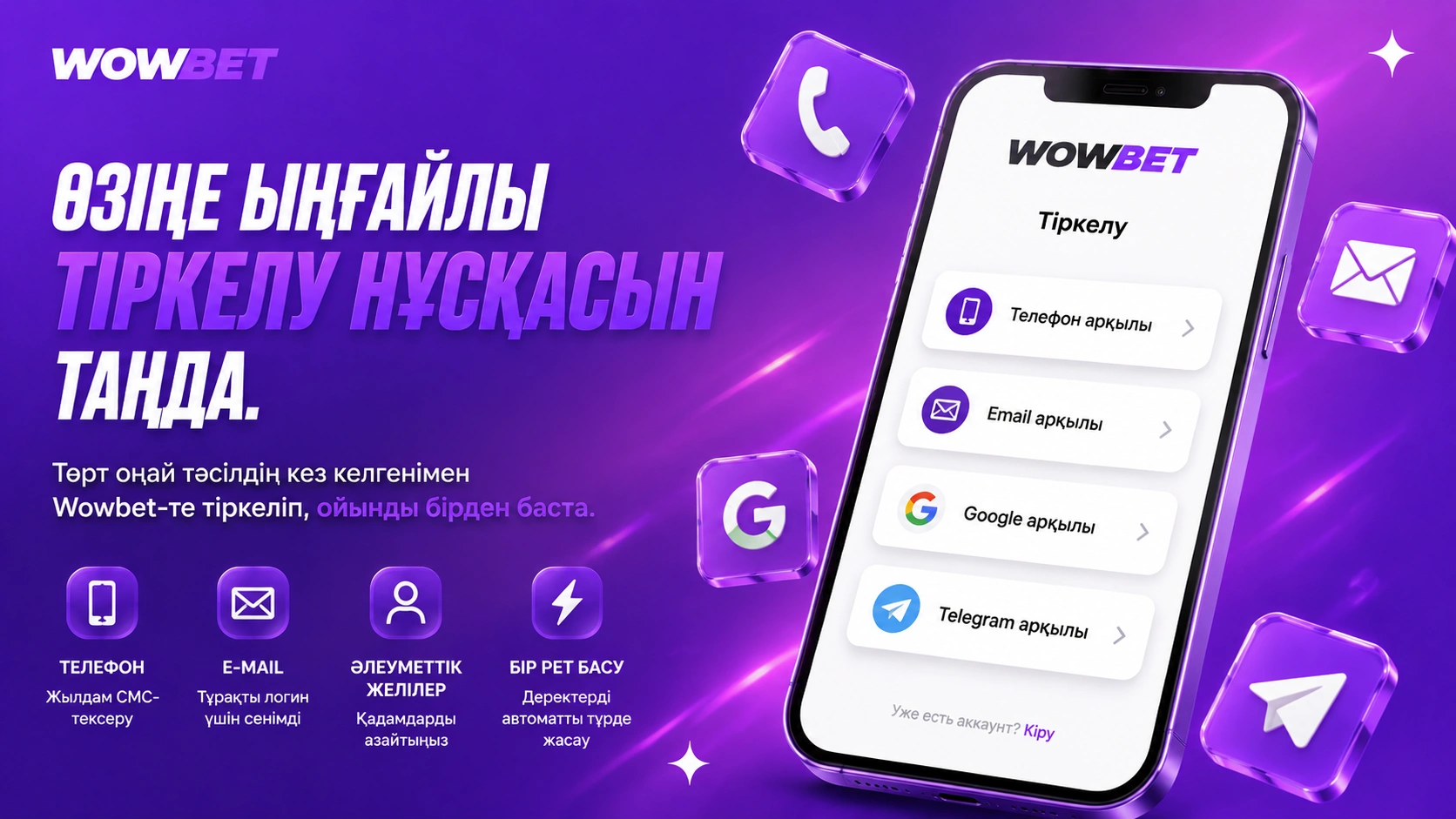 Wowbet тіркелу экраны телефон email Google Telegram арқылы