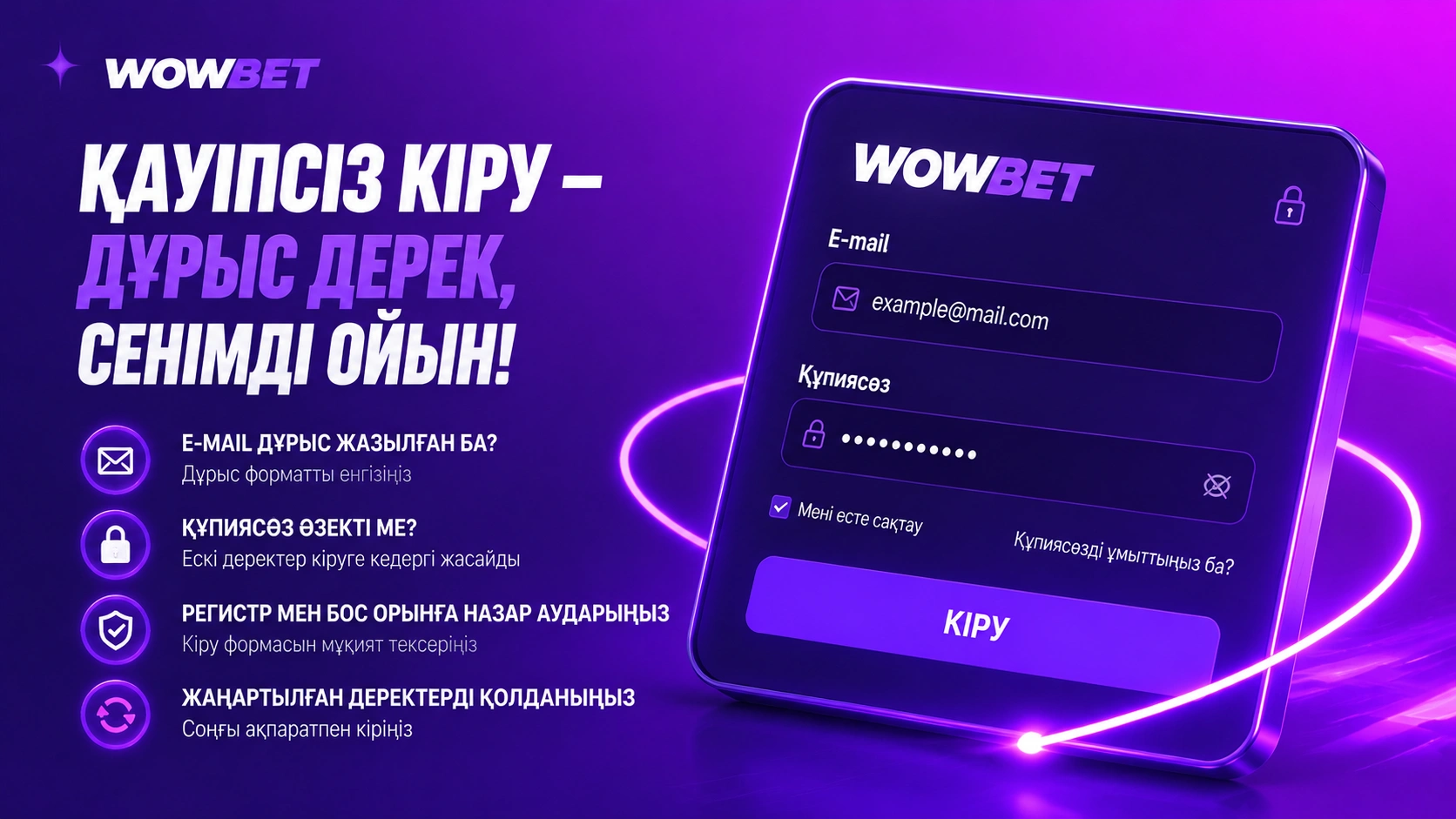 Wowbet қауіпсіз кіру формасы email және құпиясөз өрістерімен
