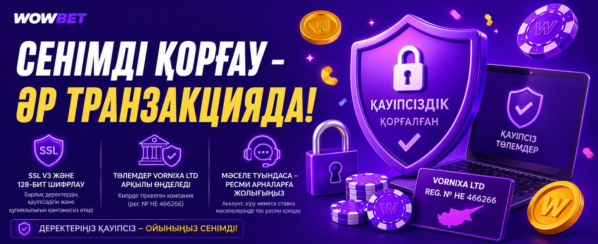 Wowbet төлем қауіпсіздігі және транзакцияларды қорғау Қазақстанда