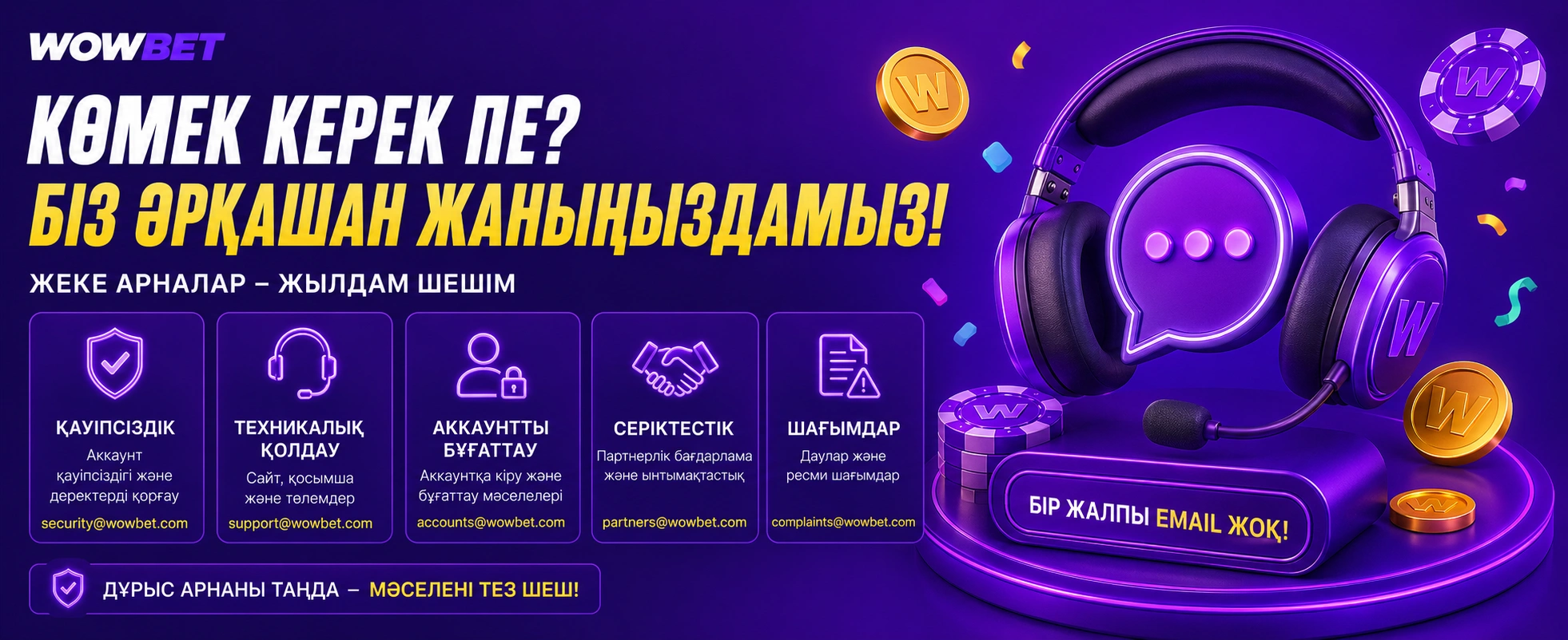 Wowbet қолдау арналары мен байланыс бөлімдері Қазақстан үшін