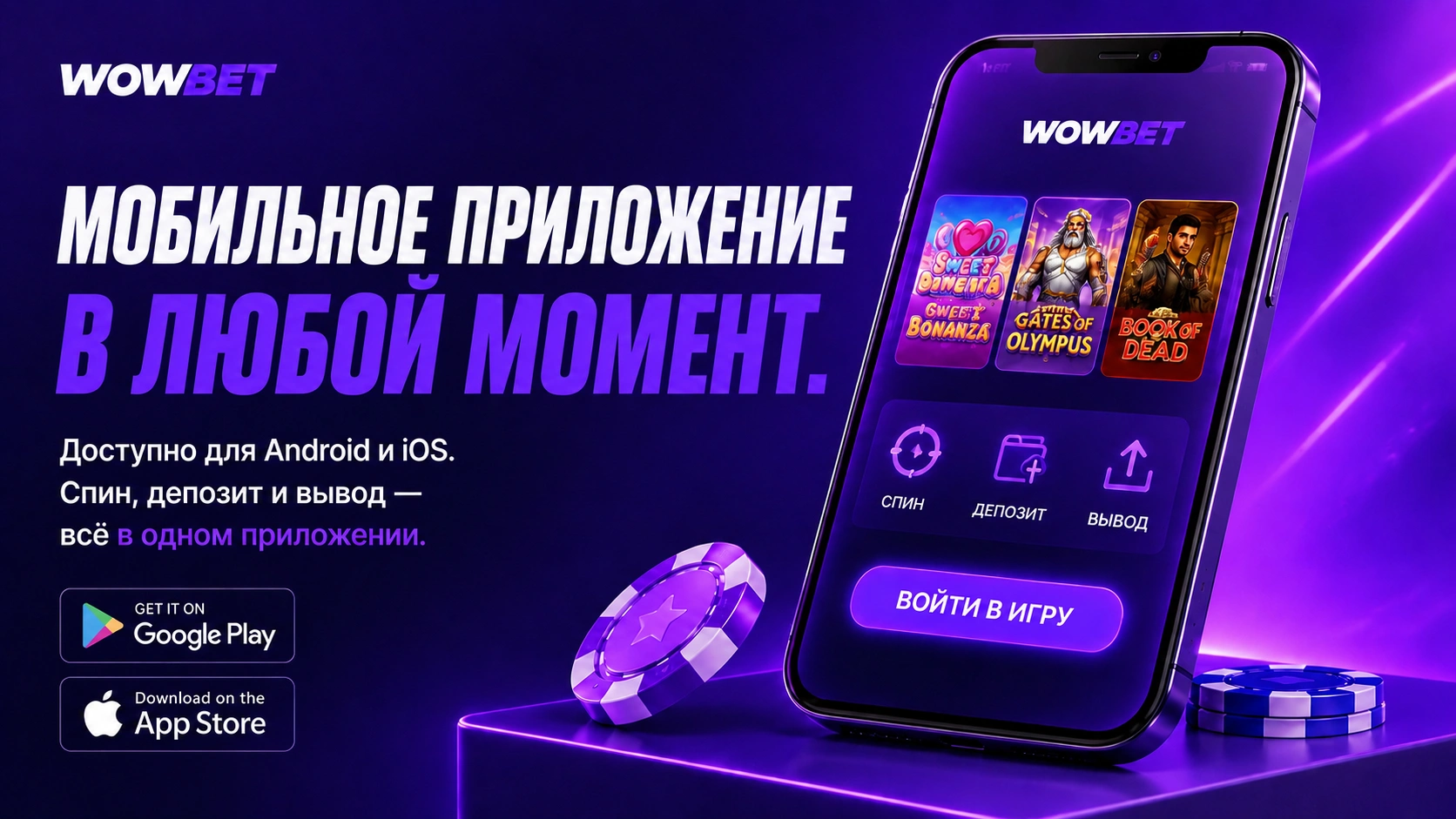 Приложение Wowbet для игры в Казахстане