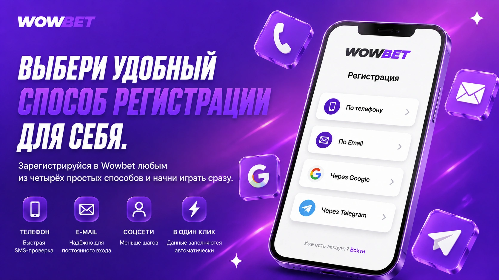 Способы регистрации в Wowbet для игроков Казахстана