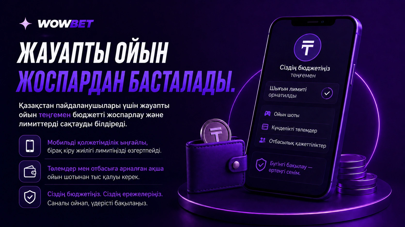 Wowbet жауапты ойын қағидалары Қазақстанда бюджет пен ойын лимиттерін басқаруға көмектеседі