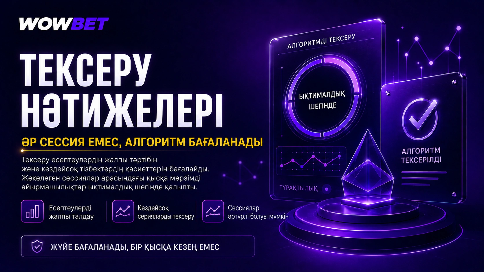 Wowbet алгоритмін тексеру нәтижелері Қазақстан ойыншылары үшін кездейсоқ ойын нәтижелерінің әділдігін түсіндіреді